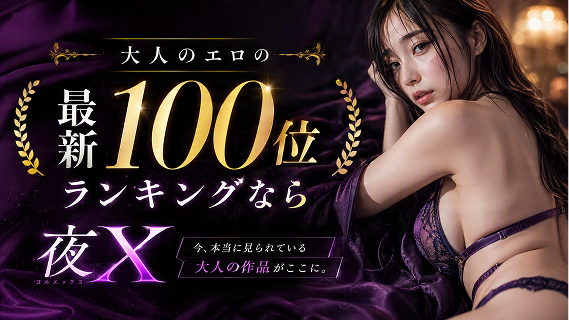 大人のエロの最新100位ランキングなら「夜X」｜ 動画からおもちゃまで