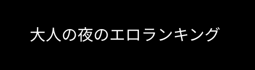 大人の夜のエロランキング